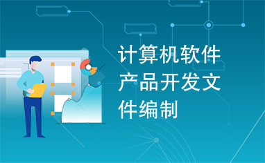 計算機軟件產(chǎn)品開發(fā)文件編制在軟件開發(fā)中的重要性