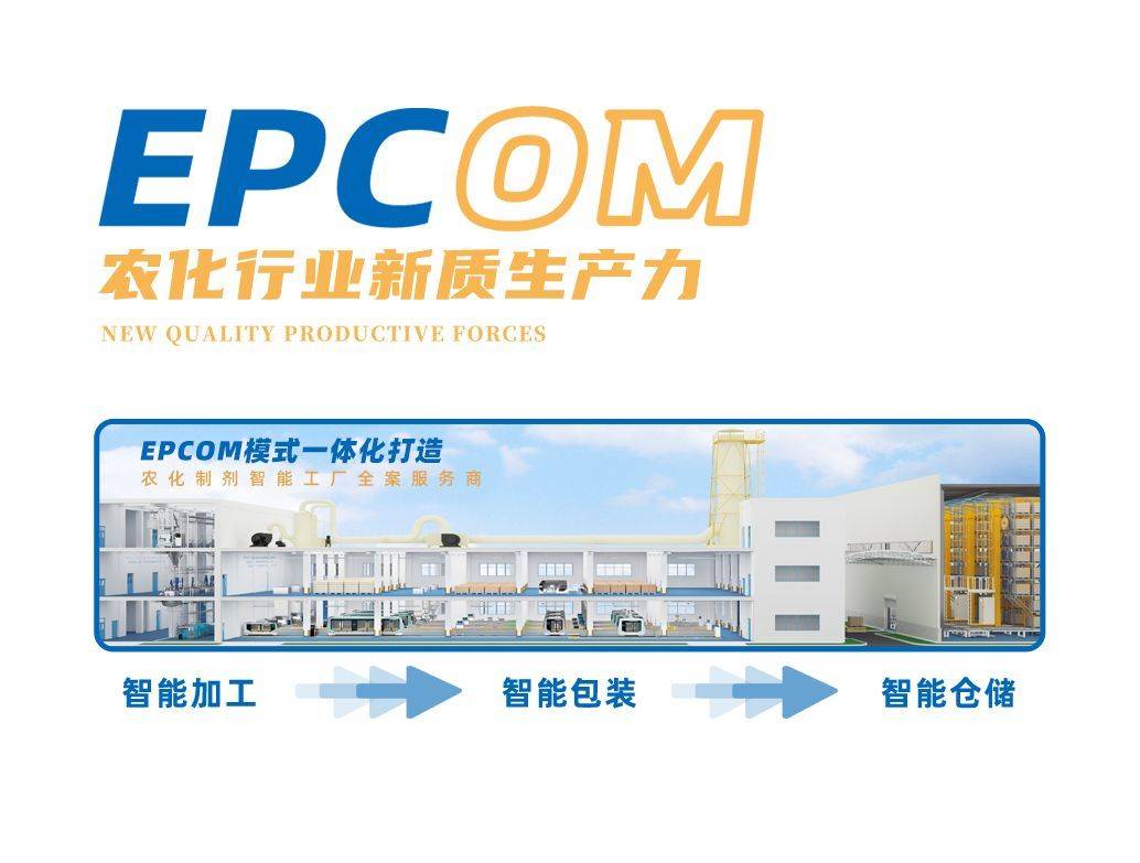 創(chuàng)新驅(qū)動(dòng) 無(wú)人化智能裝備與軟件開(kāi)發(fā)助力農(nóng)化企業(yè)高效創(chuàng)利